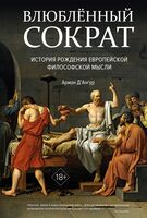 Влюбленный Сократ. История рождения европейской философской мысли
