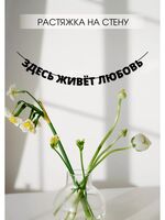 Гирлянда-растяжка бумажная "Здесь живёт любовь"