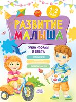 Развитие малыша. Учим формы и цвета