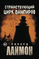 Странствующий Цирк Вампиров