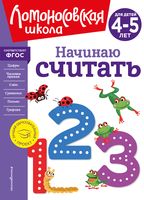 Начинаю считать. Для детей 4-5 лет