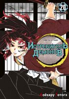 Истребитель демонов. Том 20. Путь, что прокладывается убеждениями