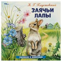 Заячьи лапы