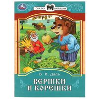 Вершки и корешки