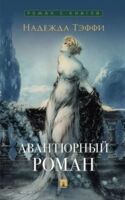 Авантюрный роман