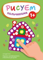 Рисуем пальчиками. Домик