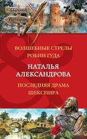 Волшебные стрелы Робин Гуда. Последняя драма Шекспира