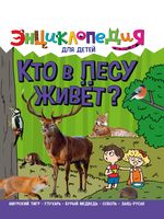 Энциклопедия. Кто в лесу живет?