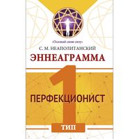 Эннеаграмма. Тип 1. Перфекционист