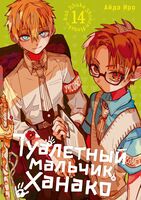 Туалетный мальчик Ханако. Том 14