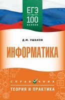 ЕГЭ. Информатика. ЕГЭ на 100 баллов