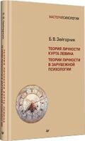 Теория личности Курта Левина. Теории личности в зарубежной психологии