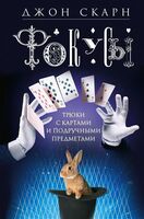 Фокусы. Трюки с картами и подручными предметами