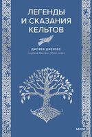 Легенды и сказания кельтов