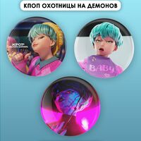 Набор значков маленьких "Охотницы на демонов. Бэйби Саджа" (3 шт.)