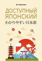 Доступный японский