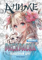Волшебный друг: книжка-раскраска