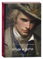 Отцы и дети