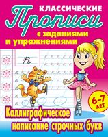 Каллиграфическое написание строчных букв. 6-7 лет