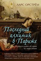 Последний алхимик в Париже: увлекательные истории из мира химии
