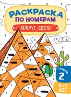 Вокруг света. 5-7 лет. Уровень 2