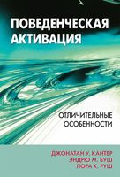 Поведенческая активация. Отличительные особенности