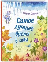 Самое лучшее время в году