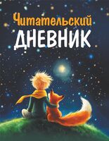 Читательский дневник. Маленький Принц