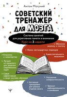 Советский тренажер для мозга