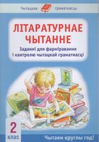 Літаратурнае чытанне. 2 клас: заданні для фарміравання і кантролю чытацкай граматнасці