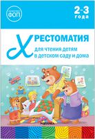 Хрестоматия для чтения детям в детском саду и дома. 2–3 года