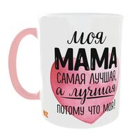 Кружка "Моя мама – лучшая"