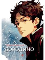 Бородино. Избранные стихотворения