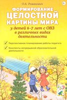 Формирование целостной картины мира у детей 6-7 лет с ОВЗ в различных видах деятельности