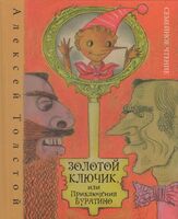 Золотой ключик, или Приключения Буратино
