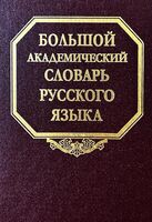 Большой академический словарь русского языка. Том 28. Стравить – Сям