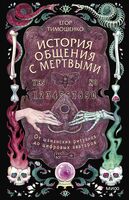 История общения с мертвыми: от шаманских ритуалов до цифровых аватаров
