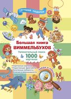 Большая книга виммельбухов