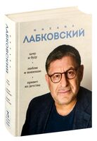 Весь Лабковский в одной книге. Хочу и буду. Люблю и понимаю. Привет из детства