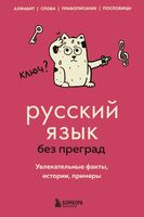 Русский язык без преград. Увлекательные факты, истории, примеры