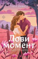 Лови момент. Все сложно. Комплект из 2 книг