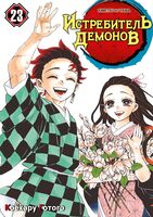 Истребитель демонов. Том 23. Жизнь, что сияет веками