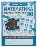 Математика. Таблица умножения. Учимся считать. Рабочая тетрадь младшего школьника