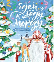 Едем к Деду Морозу. Виммельбух