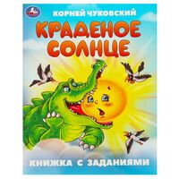 Краденое солнце. Книжка с заданиями