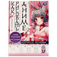 Раскраска. Как рисовать аниме. Изучаем основы