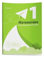 Математика. Развивающий тренажер. 1 класс