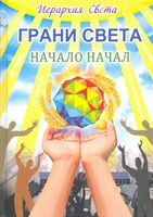 Грани Света. Начало начал