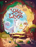 Ума и Глубь: побеждаем свои страхи