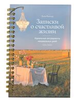 Записки о счастливой жизни. Идеальные ингредиенты неидеальных дней
